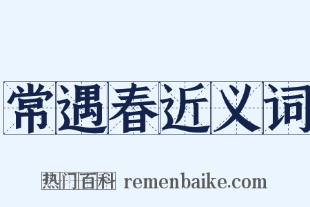 常遇春近义词是什么意思的图片